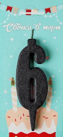 Свеча для торта цифра "6" черный блеск