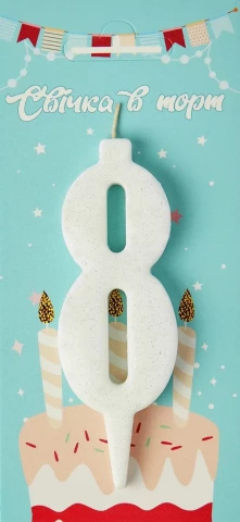 Свеча для торта цифра "8" белый блеск