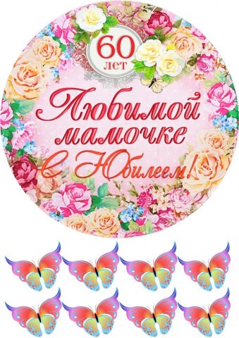 Вафельна картинка "З Ювілеєм №20"