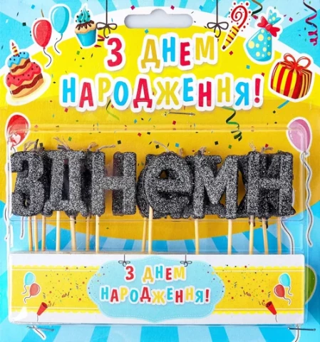 Набір свічок для торта "З Днем народження" (чорний блиск)