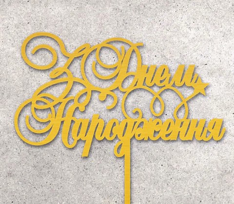Топер "З Днем народження (завитки)" ДВП золото