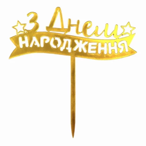 Дзеркальний топер "З Днем Народження стрічка" золото