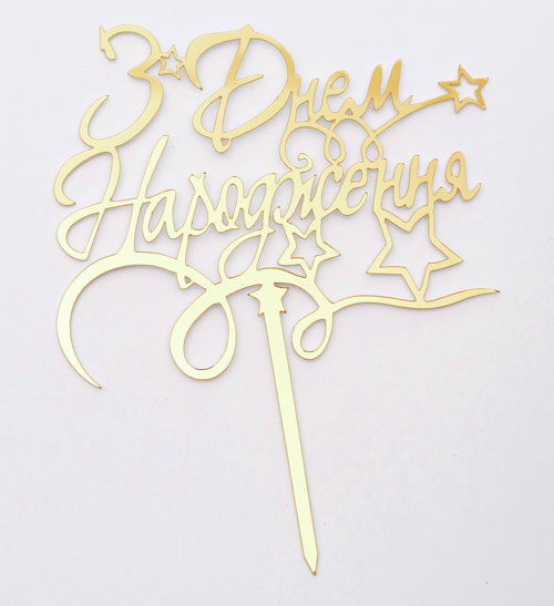 Зеркальный топпер "З Днем Народження звездочки"