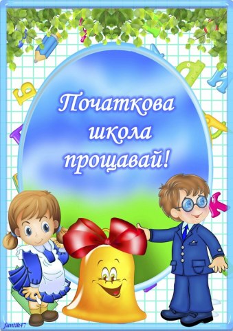 Вафельна картинка "Із закінченням школи №1"