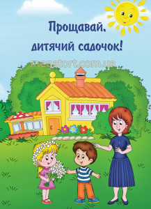 Вафельная картинка "С окончанием детского сада №10"