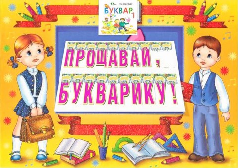 Вафельная картинка "Прощавай, букварику №1"