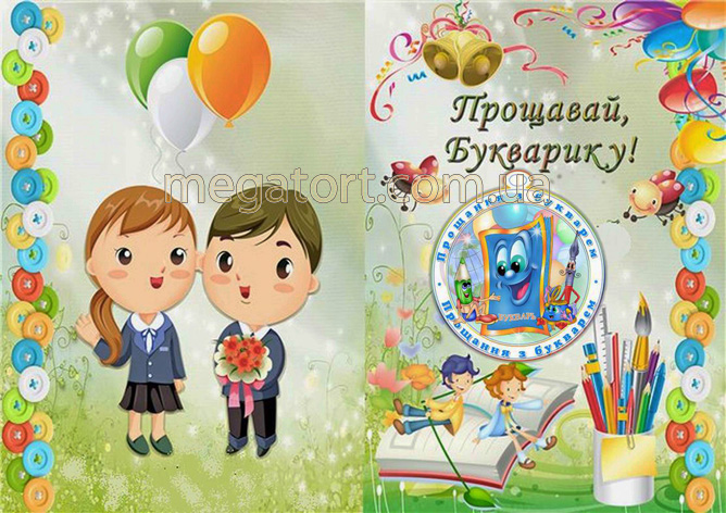 Вафельная картинка "Прощавай, букварику №2"
