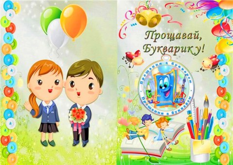 Вафельна картинка "Прощавай, букварку №2"