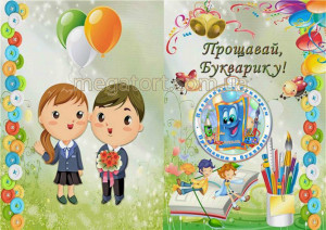 Вафельная картинка "Прощавай, букварику №2"