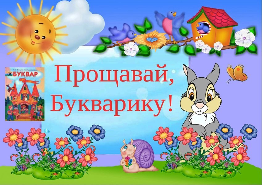 Вафельна картинка "Прощавай, букварку №3"