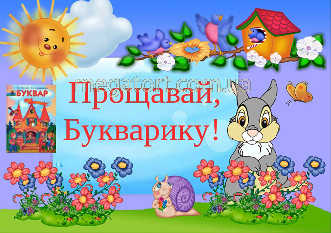 Вафельная картинка "Прощавай, букварику №3"