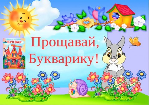 Вафельна картинка "Прощавай, букварку №3"