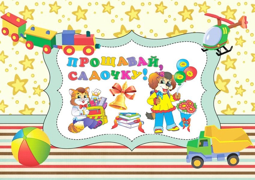 Вафельна картинка "Із закінченням дитячого садка №12"