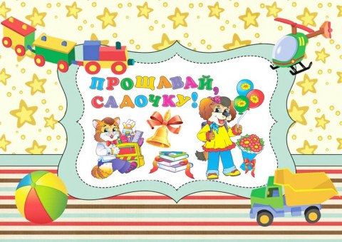 Вафельная картинка "С окончанием детского сада №12"