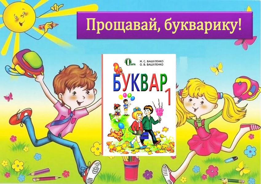 Вафельная картинка "Прощавай, букварику №4"