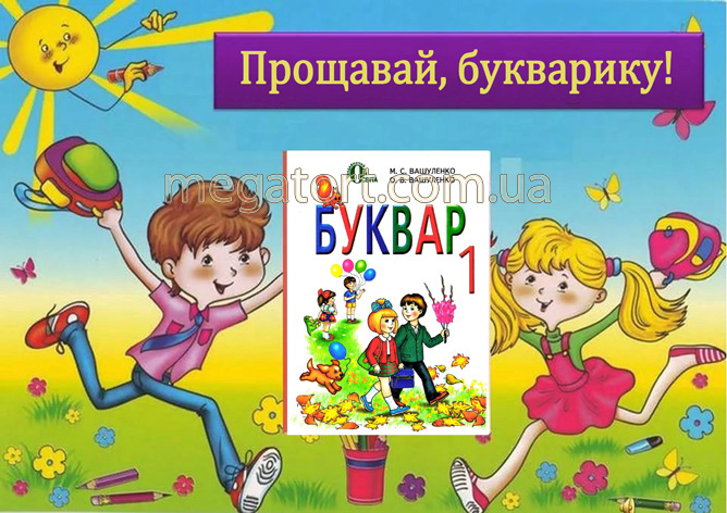 Вафельная картинка "Прощавай, букварику №4"