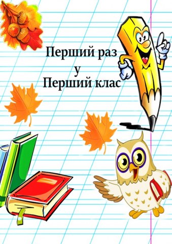 Вафельна картинка "Першокласнику №3"