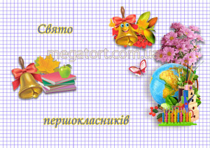 Вафельная картинка "Первокласснику №14"