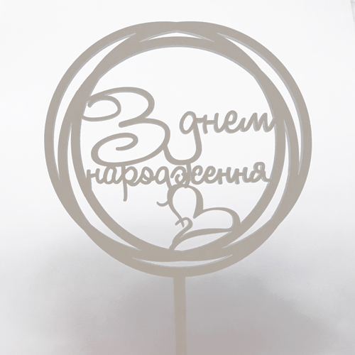 Топпер "З Днем народження (сердце)" ДВП белый