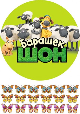 Вафельна картинка "Баранець Шон №4"