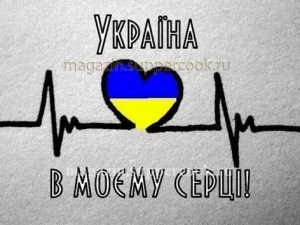Вафельна картинка "Україна назавжди в серці №10"