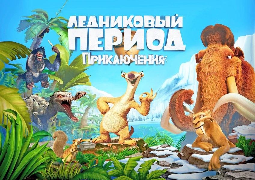 Вафельная картинка "Ледниковый период №14"