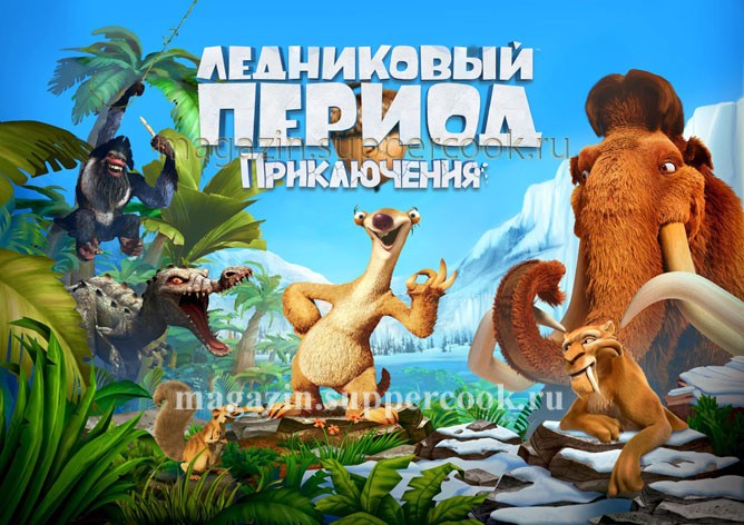 Вафельная картинка "Ледниковый период №14"