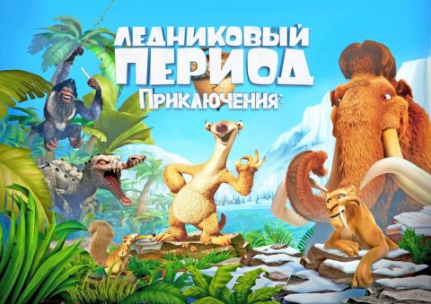 Вафельна картинка "Льодовиковий період №14"