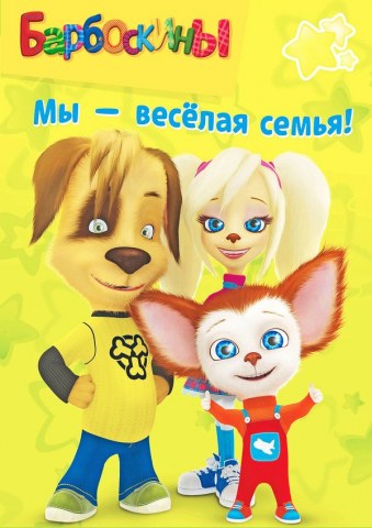 Вафельна картинка "Барбоскіни №15"