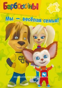 Вафельная картинка "Барбоскины №15"