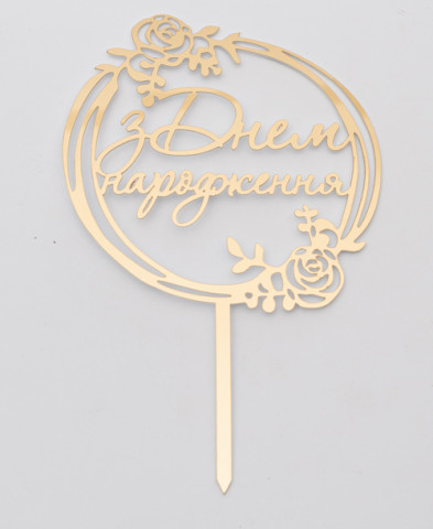 Зеркальный топпер "З Днем Народження розочки" золото
