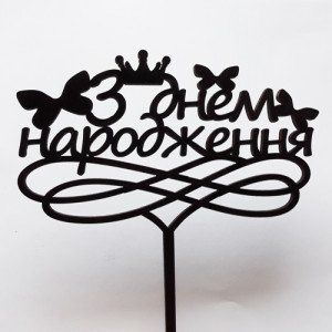 Топпер "З Днем народження (бабочки)" ДВП черный