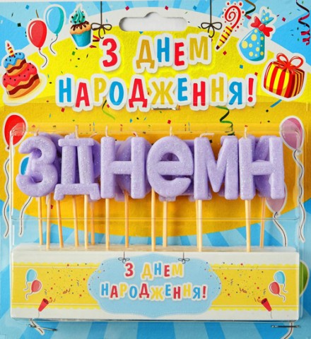 Набір свічок для торта "З Днем народження" (лавандовий блиск)