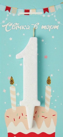 Свеча для торта цифра "1" белый блеск