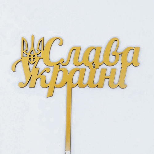 Топер "Слава Україні" ДВП золото