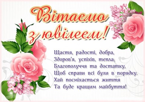 Вафельна картинка "З Ювілеєм №12"