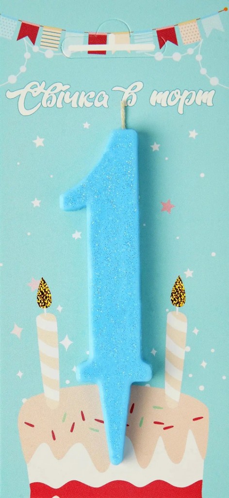 Свеча для торта цифра "1" голубой блеск