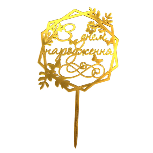 Зеркальный топпер "З Днем Народження" бабочки