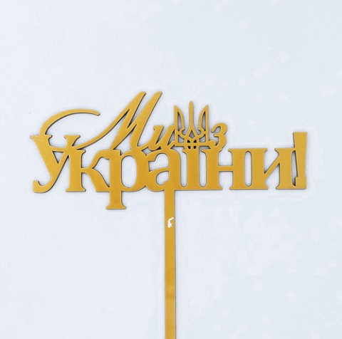 Топпер "Ми з України" ДВП золото