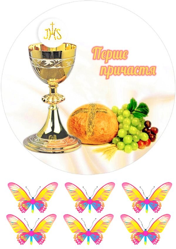 Вафельна картинка "Перше причастя №9"