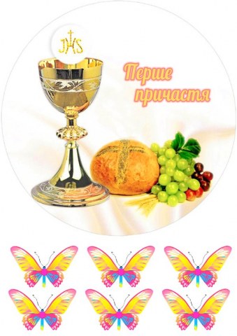 Вафельна картинка "Перше причастя №9"