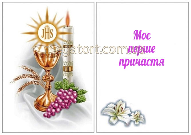 Вафельная картинка "Перше причастя №15"
