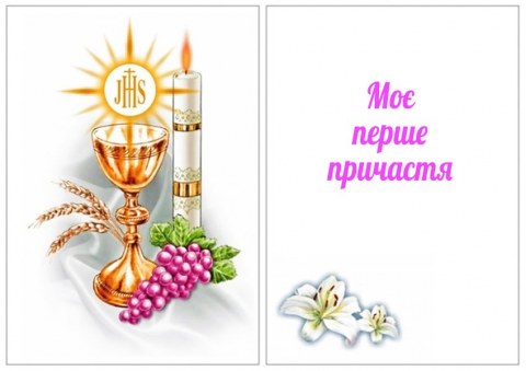 Вафельна картинка "Перше причастя №15"