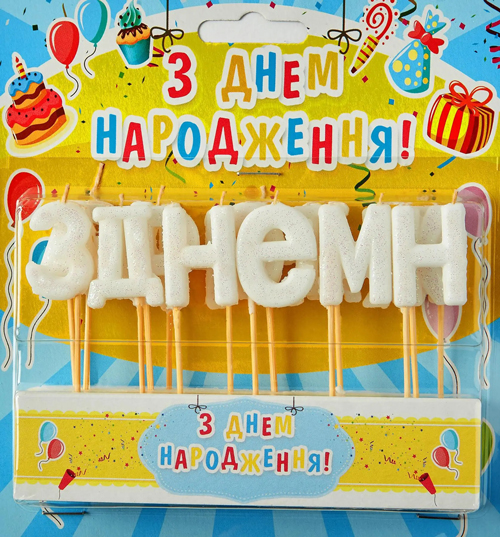 Набор свечей для торта "З Днем народження" (белый блеск)