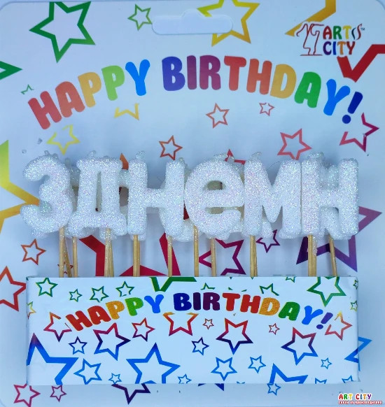 Набор свечей для торта "З Днем народження" (белый блеск)