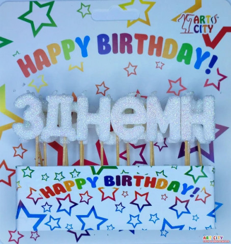 Набір свічок для торта "З Днем народження" (білий блиск)