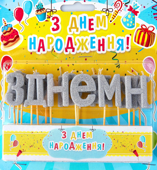 Набор свечей для торта "З Днем народження" (серебро)