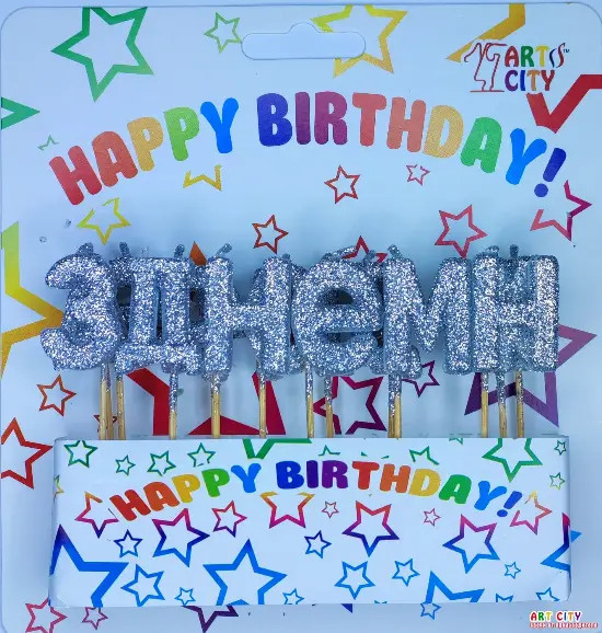 Набор свечей для торта "З Днем народження" (серебро)