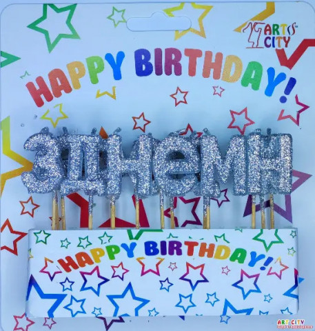 Набір свічок для торта "З Днем народження" (срібло)