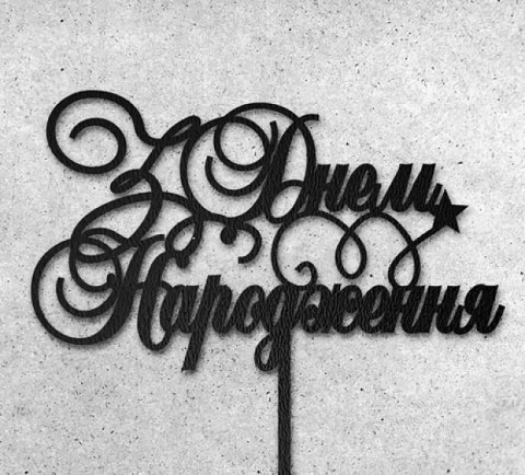 Топер "З Днем народження (завитки)" ДВП чорний